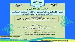 نشست علمی «تبیین الگوی کتاب طرح کلی اندیشه اسلامی در کاربردی‌سازی علوم اسلامی» برگزار می شود